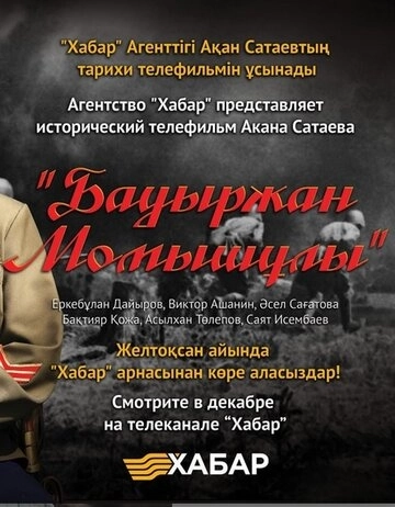 Бауыржан Момышулы () онлайн