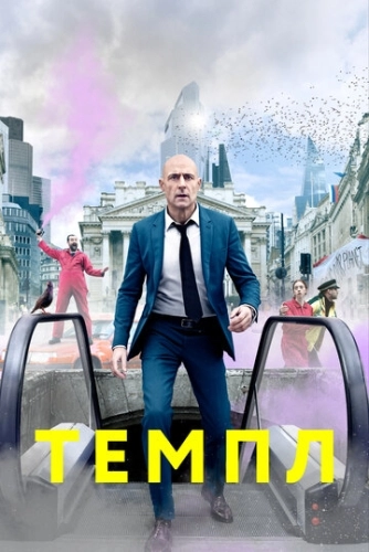 Темпл () онлайн