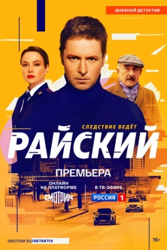 Райский () онлайн