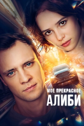 Мое прекрасное алиби () онлайн