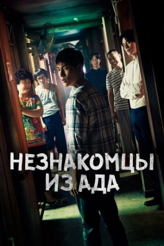 Незнакомцы из ада () онлайн