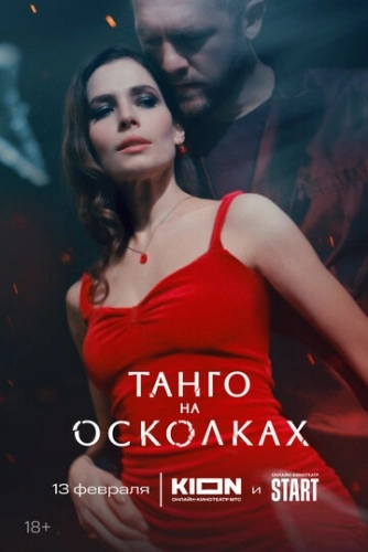 Танго на осколках () онлайн