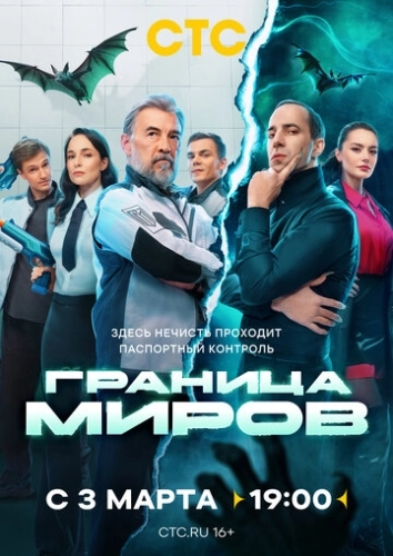 Граница миров () онлайн
