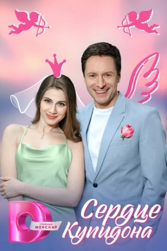 Сердце Купидона () онлайн