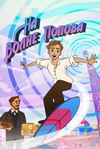 На волне Попова () онлайн