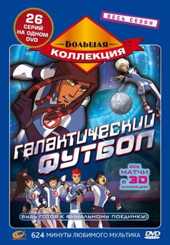 Галактический футбол () онлайн