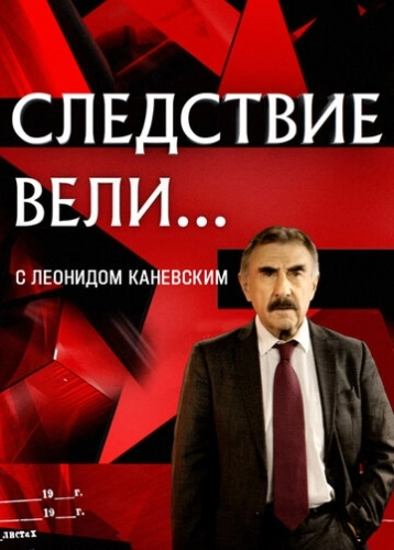 Следствие вели... () онлайн