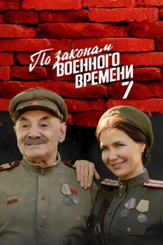 По законам военного времени () онлайн