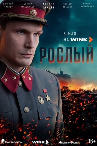 Рослый () онлайн