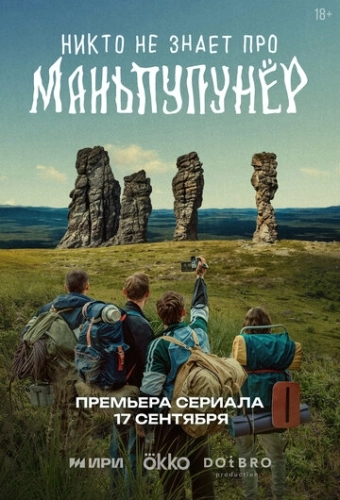 Никто не знает про Маньпупунёр () смотреть онлайн