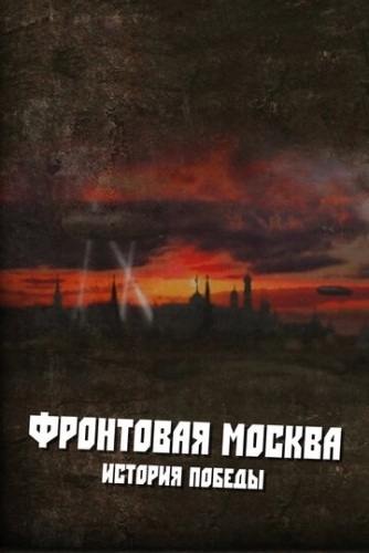 Фронтовая Москва. История победы () смотреть онлайн