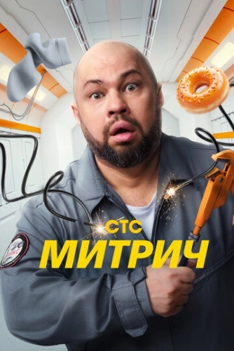 Митрич () смотреть онлайн