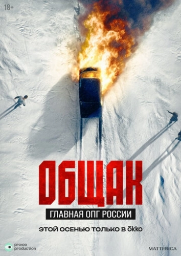 Общак. Главная ОПГ России () смотреть онлайн