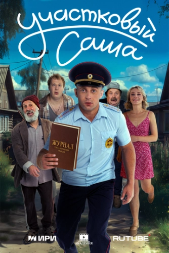 Участковый Саша () смотреть онлайн