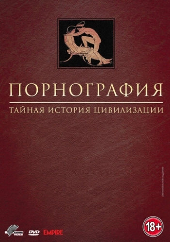 Порнография: Тайная история цивилизации () смотреть онлайн