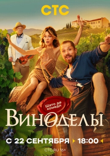 Виноделы () смотреть онлайн