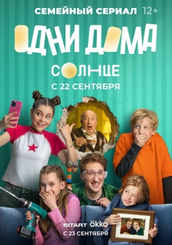 Одни дома () смотреть онлайн