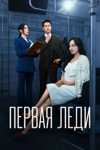 Первая леди () смотреть онлайн
