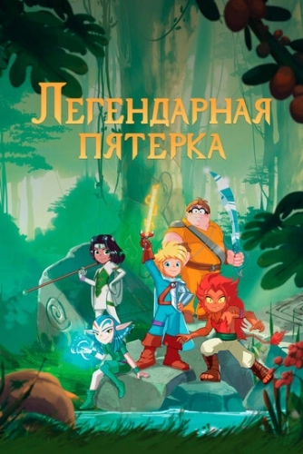 Легендарная пятерка () смотреть онлайн
