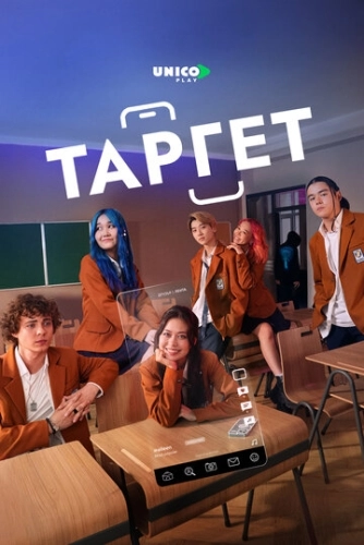 Target () смотреть онлайн