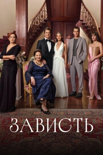 Зависть () смотреть онлайн