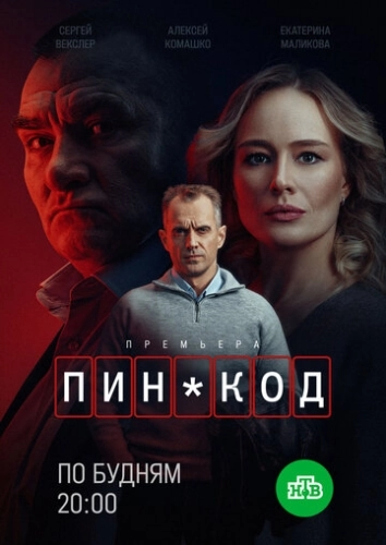 ПИН-код () смотреть онлайн