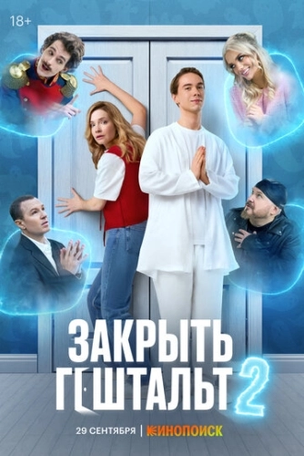 Закрыть гештальт () смотреть онлайн