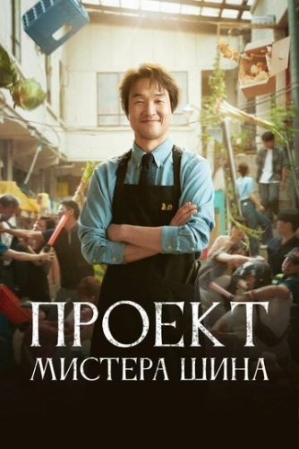 Проект мистера Щина () смотреть онлайн