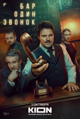 Бар «Один звонок» () смотреть онлайн