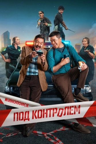 Под контролем () смотреть онлайн