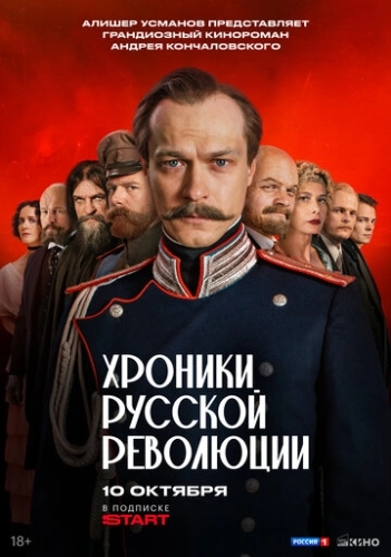 Хроники русской революции () смотреть онлайн