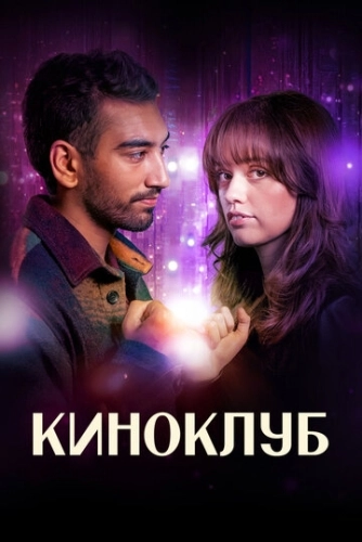 Киноклуб () смотреть онлайн