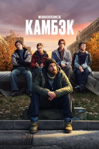 Камбэк () смотреть онлайн