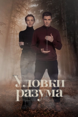 Уловки разума () смотреть онлайн