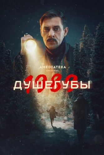 Душегубы () смотреть онлайн