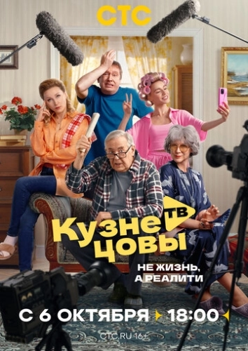 Кузнецовы ТВ () смотреть онлайн