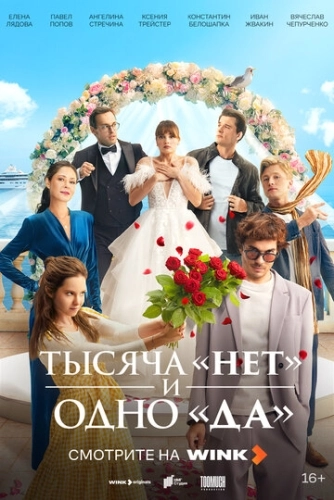 Тысяча «нет» и одно «да» () смотреть онлайн
