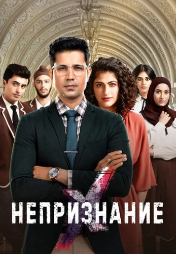 Непризнание () смотреть онлайн