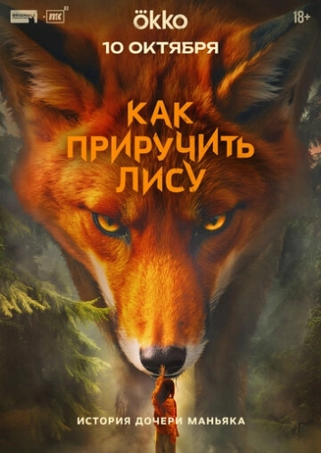 Как приручить лису () смотреть онлайн