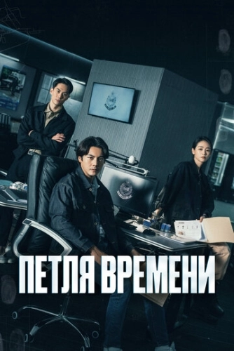 Петля времени () смотреть онлайн
