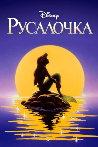 Русалочка () смотреть онлайн