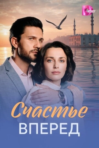 Счастье вперед () смотреть онлайн