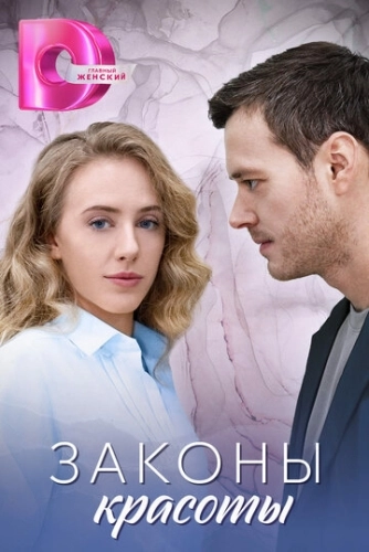 Законы красоты () смотреть онлайн
