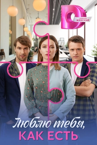 Люблю тебя, как есть () онлайн