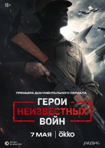 Герои неизвестных войн () смотреть онлайн